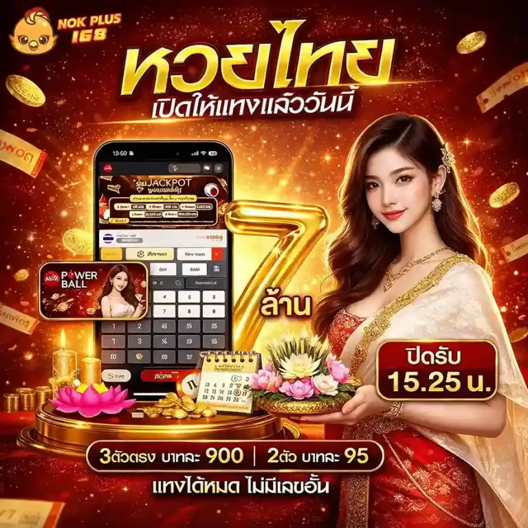 Nokplus 168 แทงหวย